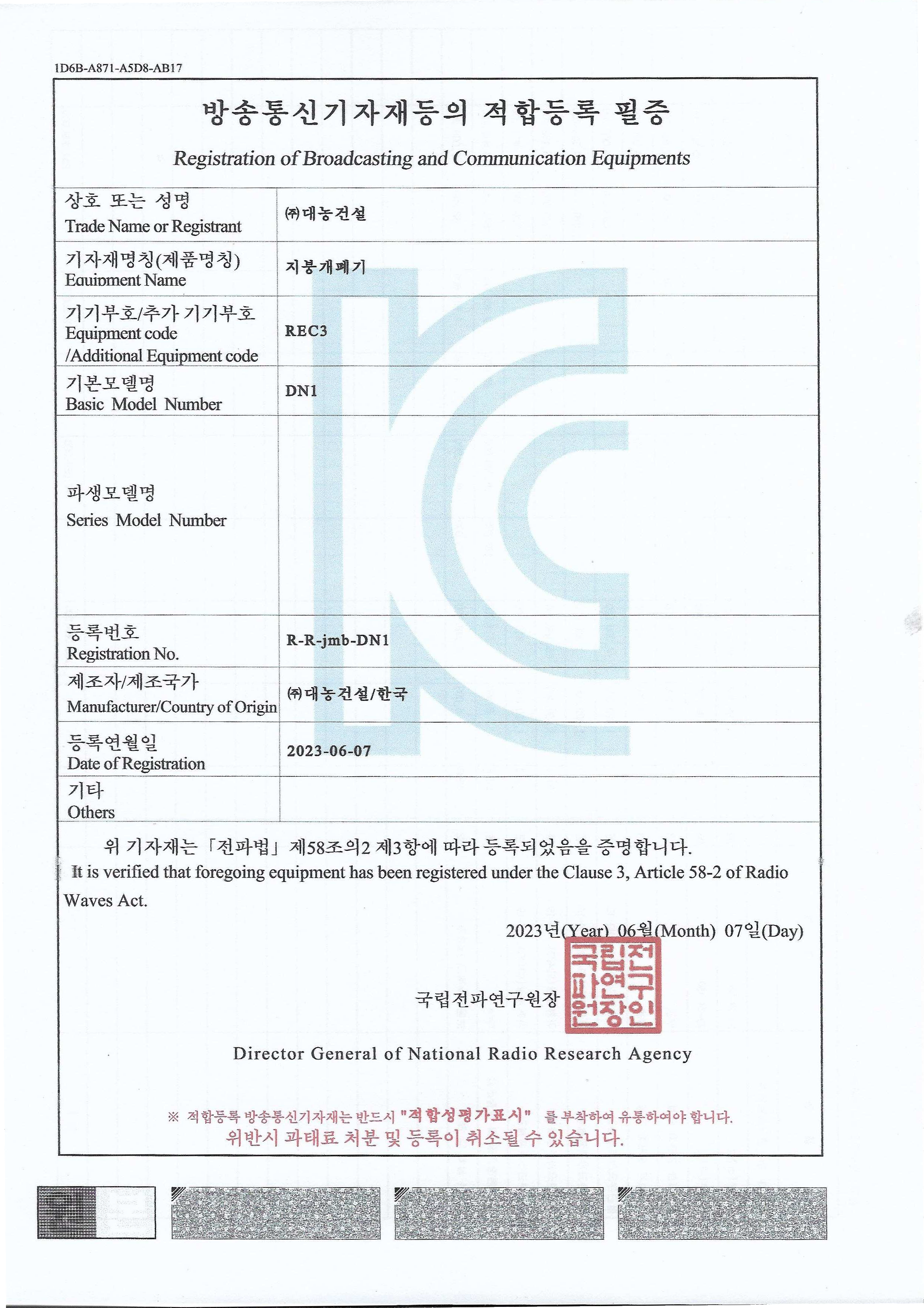 방송통신기자재등 적합등록 필증