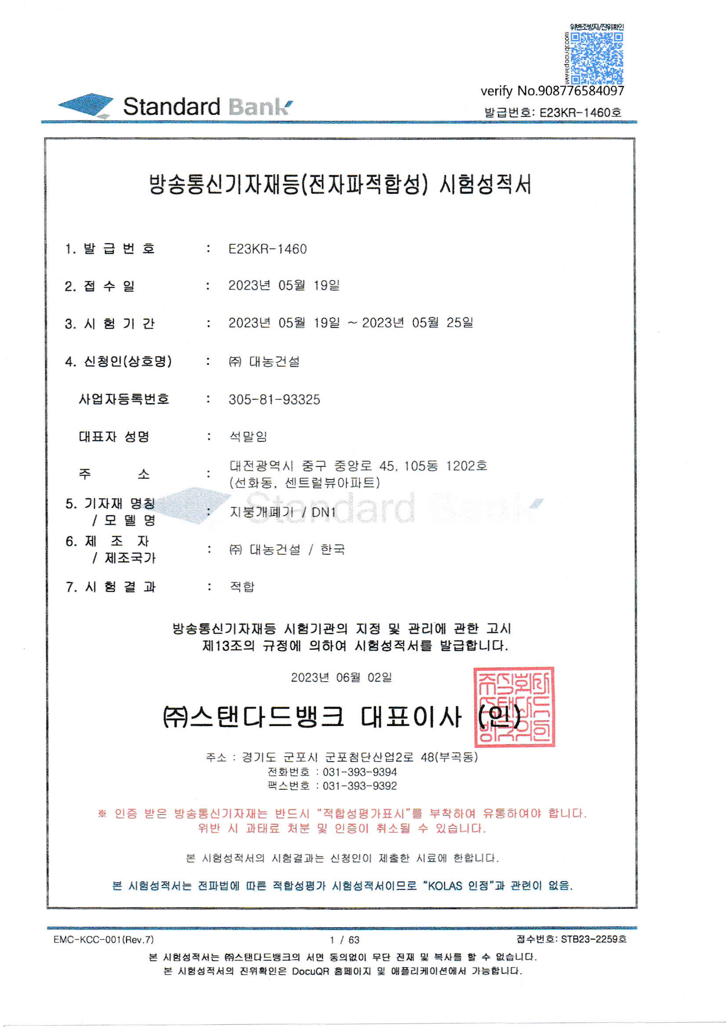 전자파적합성(EMC) 시험성적서