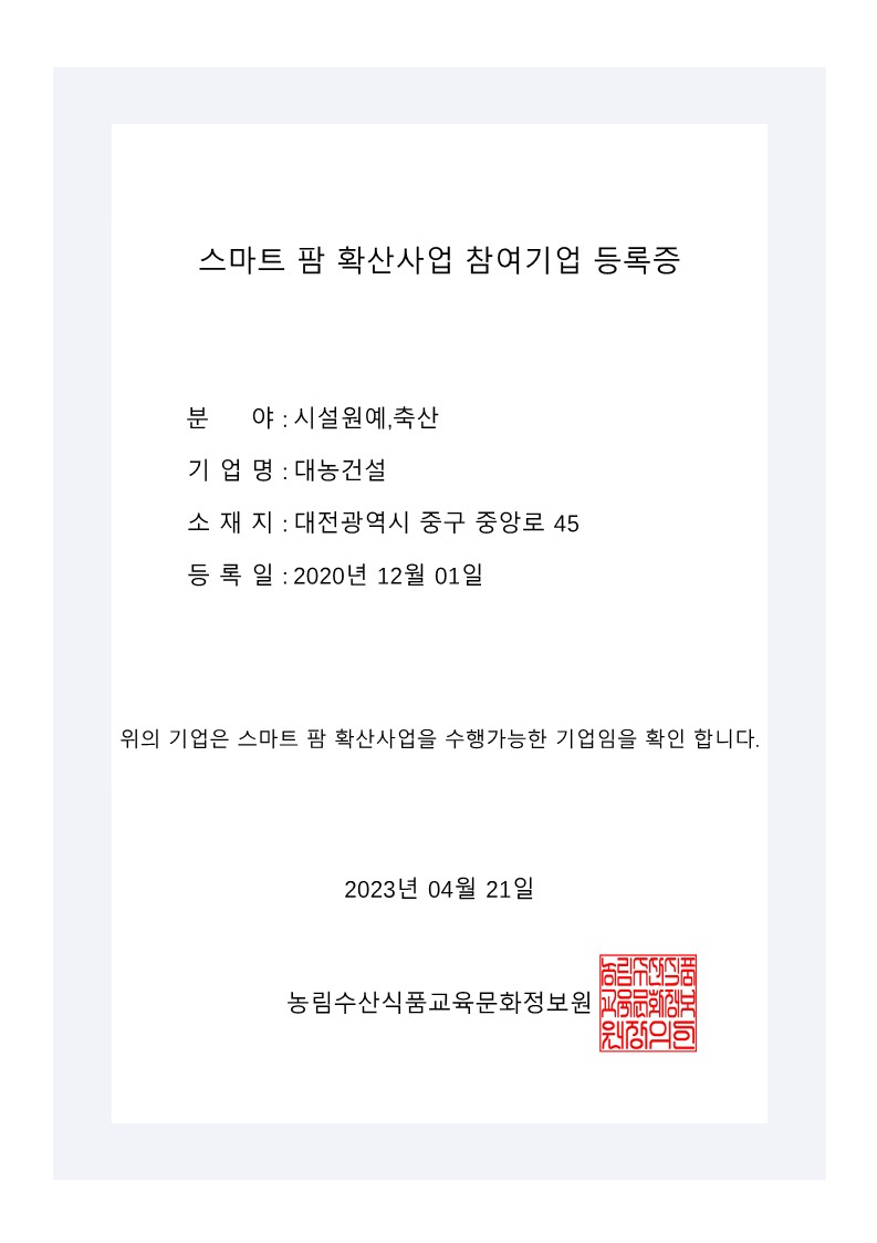 스마트팜 확산사업 참여기업 등록증